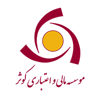 موسسه مالی اعتباری کوثر